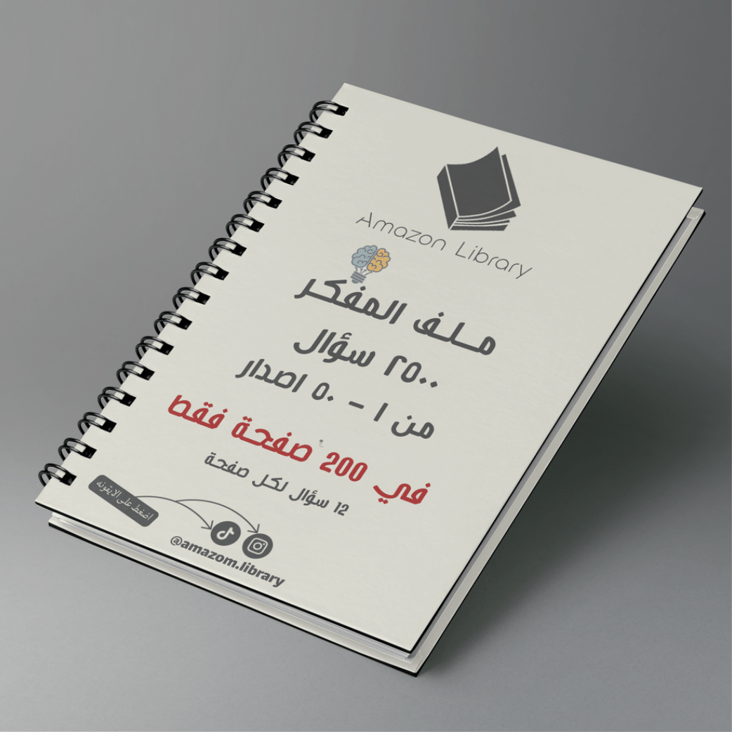 ملف المفكر مختصر ( 12 سؤال ) 200 صفحة 