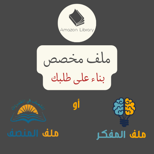 ملف مخصص بناء على طلبك ( المفكر , المنصف )